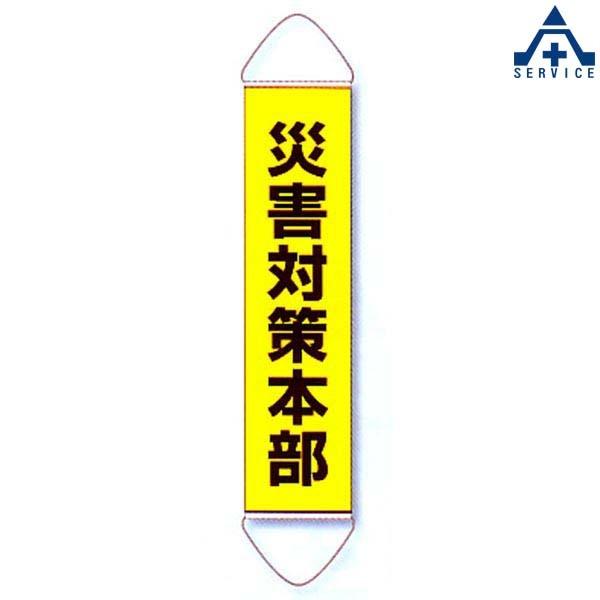 1 4 避難場所施設用 たれ幕 災害対策本部 垂れ幕 垂幕 たれ幕 災害 震災 防災 4 230 5 安全サービスｙahoo 店 通販 Yahoo ショッピング