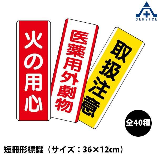 短冊形標識 エコユニボード 360 1mm 40種類 火気厳禁 火の用心 消火器 防火用水 禁煙 立入禁止 使用禁止 通行禁止 開放厳禁 土足 厳禁 駐車禁止 高温危険 4 258 1 安全サービスｙahoo 店 通販 Yahoo ショッピング