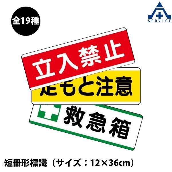 短冊形標識 エコユニボード 120 360mm 19種類 関係者以外立入禁止 通り抜け禁止 駐車禁止 高圧危険 頭上注意 足もと注意 開口部注意 高温注意 高熱注意 489 259 安全サービスｙahoo 店 通販 Yahoo ショッピング
