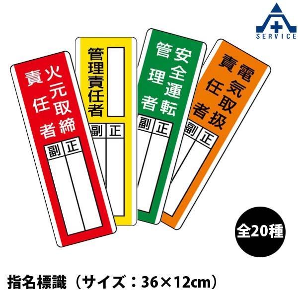 指名標識 エコユニボード 360 1mm 種類 火元取締責任者 防火管理者 管理責任者 電気取扱 安全衛生推進者 安全運転管理者 清掃責任者 4 264 安全サービスｙahoo 店 通販 Yahoo ショッピング