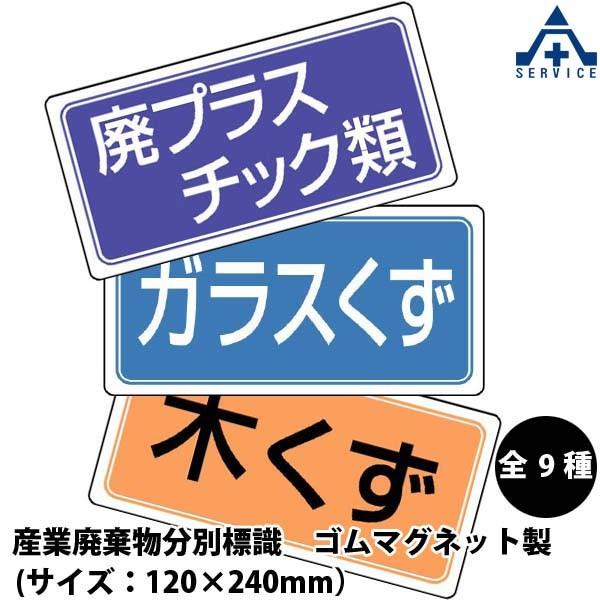 産業廃棄物分別標識 マグネット 1 240mm 1 90 1 91 1 92 1 93 1 94 1 95 1 96 1 97 1 98 燃え殻 廃油 廃プラスチック類 4 362 安全サービスｙahoo 店 通販 Yahoo ショッピング
