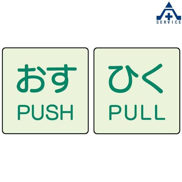 ドア表示ステッカー 蓄光 50 50mm 2枚組 押す 引く Pull Push 843 66 843 67 4 7 安全サービスｙahoo 店 通販 Yahoo ショッピング