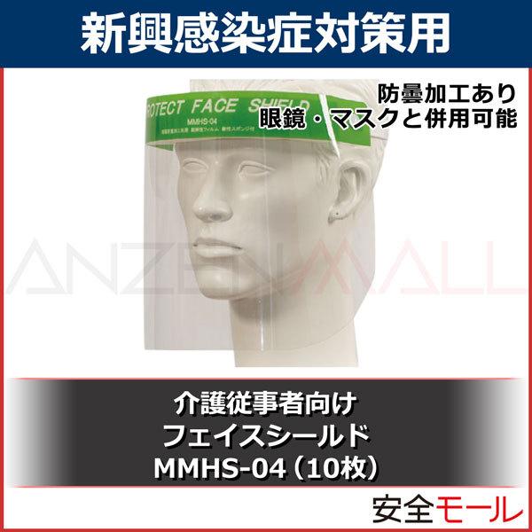 【介護従事者向け】フェイスシールド MMHS-04（10枚セット）【防護服・感染対策】