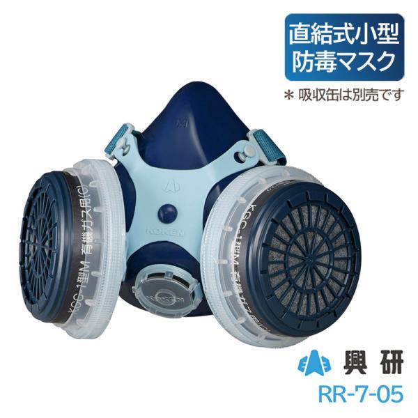 防毒マスク 興研 RR-7-05 ガスマスク 作業用