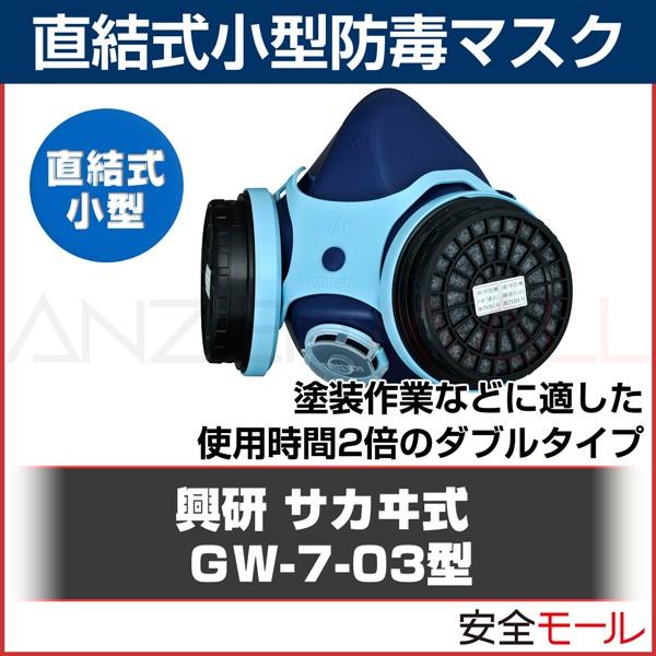 低廉 防毒マスク 興研 GW-7 ガスマスク 作業用 興研 防毒マスク 吸収缶 酸性ガス (B) 粉塵 用 KGC-10型 小型 軽量 タイプ 1個