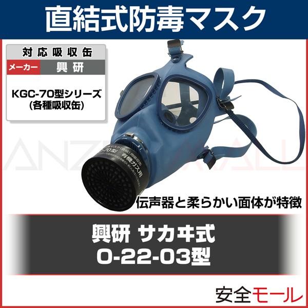 興研 防毒マスク 直結式 日本 国家検定合格 サカヰ式 O-22 伝声 興研 防毒マスク 直結式 日本 国家検定合格 サカヰ式 O-22 伝声