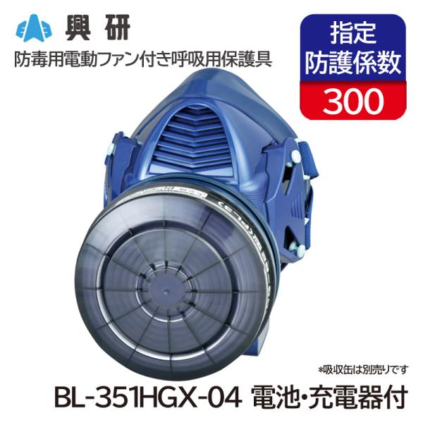 興研 防毒用電動ファン付呼吸用保護具 サカヰ式 BL-351HGX-04 (電池 