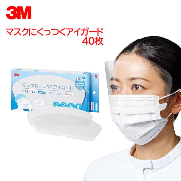3M 医療用 フェイスシールド マスクにくっつくアイガード 日本製 くもり止め 加工 感染対策 男女兼用 EAG-1M 40枚