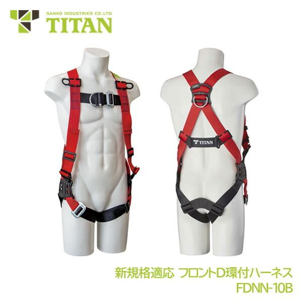 タイタン フルハーネス フロントD環 新規格対応 FDNN-10B Mサイズ  