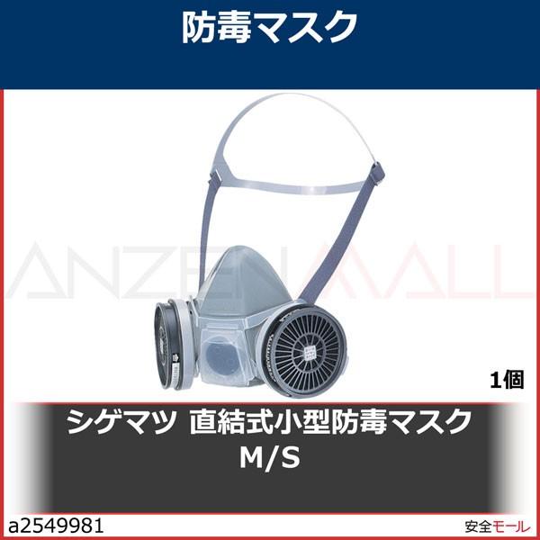 シゲマツ 重松 直結式小型防毒マスク M S GM22-MS　GM22MS 1個 ガスマスク