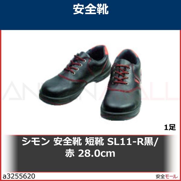 15949円 最大75%オフ! 安全靴 シモンライト SL11-R 黒 赤 25.5cm 15949円 最大75%オフ! 安全靴 シモンライト SL11-R 黒 赤 25.5cm