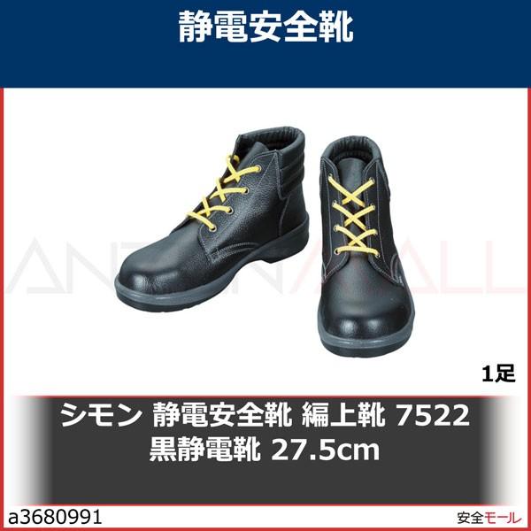シモン 安全靴 7522の人気商品・通販・価格比較 - 価格.com
