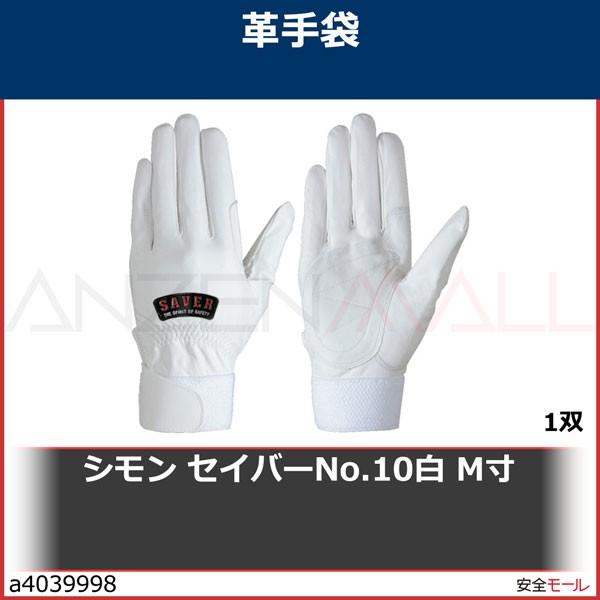 シモン 羊革手袋 セイバーNo.75白 L寸 SAVER75 L