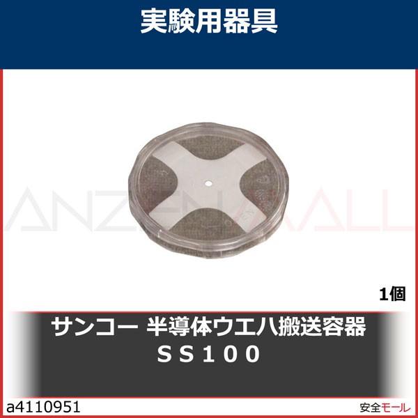 サンコー 半導体ウエハ搬送容器ｓｓ１００ Skwafss100 1個 A4110951 安全モール ヤフー店 通販 Yahoo ショッピング