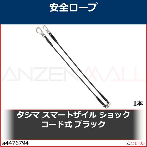 タジマ スマートザイル ショックコード式 ブラック Azszcbk 1本 の価格と最安値 おすすめ通販を激安で