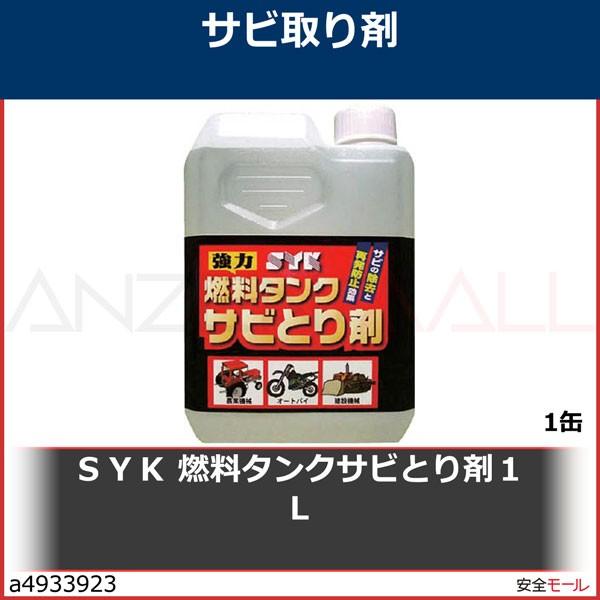 ＳＹＫ　燃料タンクサビとり剤１Ｌ　S2666 1缶