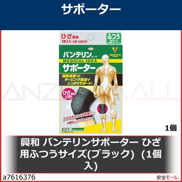 興和 バンテリンサポーター ひざ用ふつうサイズ(ブラック) (1個入) 24727 1個 :a7616376:安全モール ヤフー店 - 通販 - Yahoo!ショッピング 興和 バンテリンサポーター ひざ用ふつうサイズ(ブラック) (1個入) 24727 1個 :a7616376:安全モール ヤフー店 - 通販 - Yahoo!ショッピング