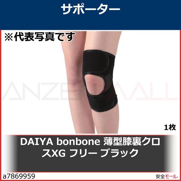 【メール便選択可】DAIYA bonbone 薄型膝裏クロスXG フリーサイズ ブラック 000-2019 ダイヤ工業