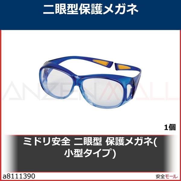 ミドリ安全 二眼型 保護メガネ(小型タイプ)　MP953BL 1個
