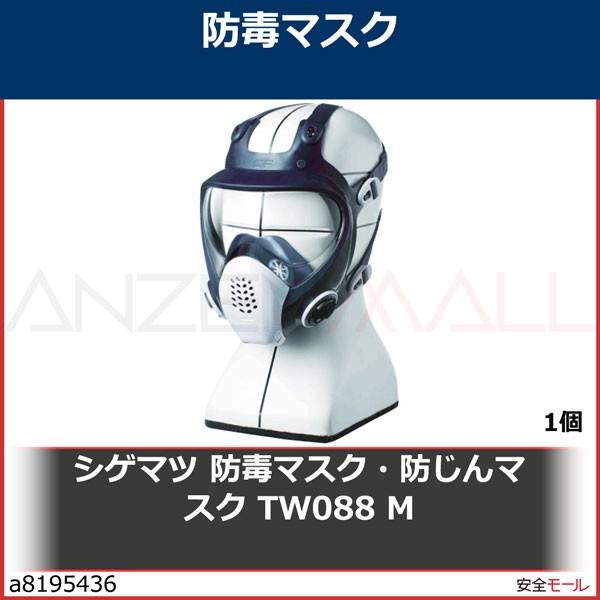 シゲマツ 重松 防毒マスク・防じんマスク TW088 M　TW088M 1個 ガスマスク