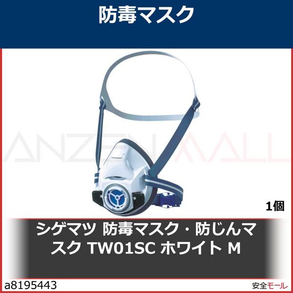 シゲマツ 重松 防毒マスク・防じんマスク TW01SC ホワイト M　TW01SCWHM 1個 ガスマスク