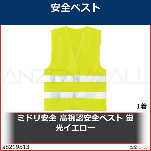 ミドリ安全 高視認安全ベスト 蛍光イエロー 1着 A 安全モール ヤフー店 通販 Yahoo ショッピング