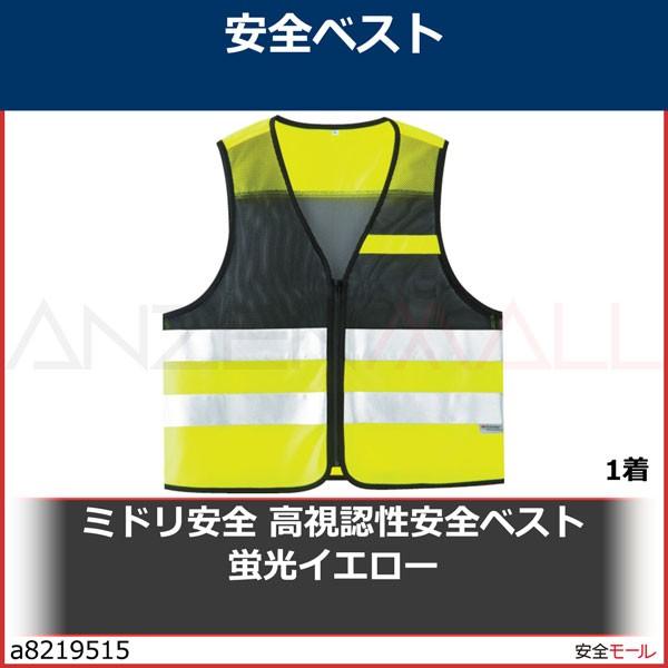 ミドリ安全 高視認性安全ベスト 蛍光イエロー 1着 A 安全モール ヤフー店 通販 Yahoo ショッピング