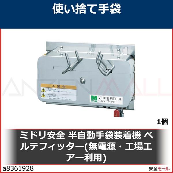 今日の超目玉】 ミドリ安全 (KGW-A01) 1個 ベルテフィッター(無電源 ...