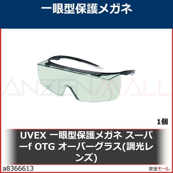 UVEX 一眼型保護メガネ スーパーf OTG オーバーグラス(調光レンズ)　9169850 1個