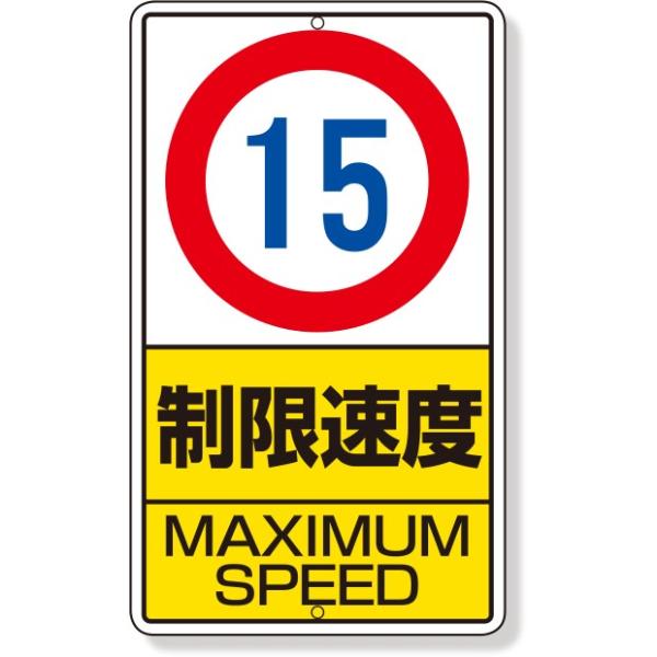 交通標識構内標識制限速度 15 鉄板製 306 30 Buyee 日本代购平台 产品购物网站大全 Buyee一站式代购bot Online