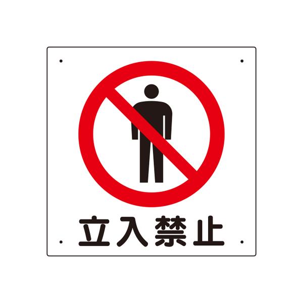 安全標識立入禁止標識立入禁止 307 06a Buyee 日本代购平台 产品购物网站大全 Buyee一站式代购bot Online