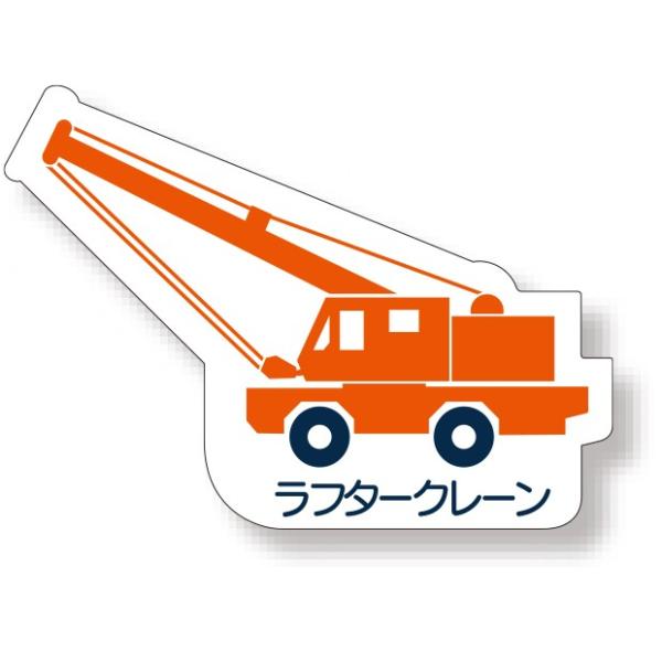 安全掲示板 重機車両マグネット ラフタークレーン 赤 314 48 314 48 あんずの安全標識 通販 Yahoo ショッピング