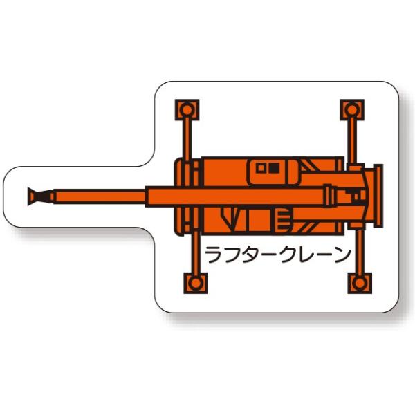 安全掲示板 重機車両mg 大 ラフタークレーン 赤 314 77 314 77 あんずの安全標識 通販 Yahoo ショッピング
