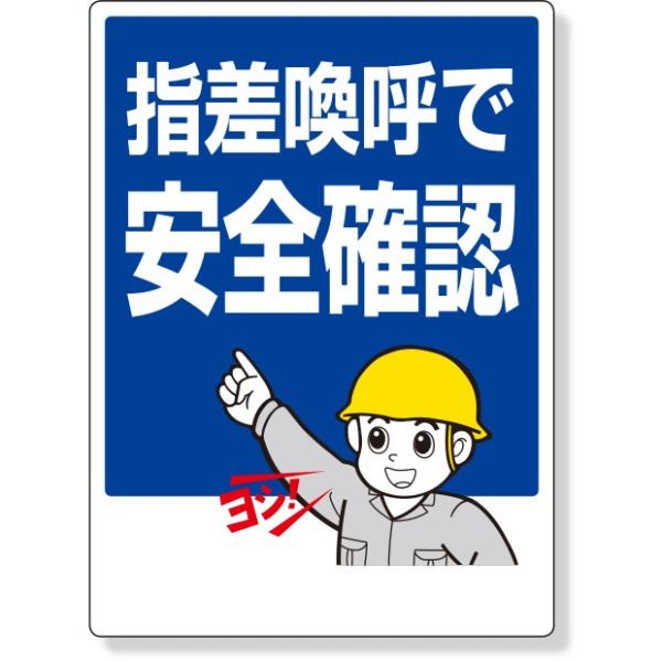 安全標識 指差呼称標識 指差喚呼で安全確認 3 24 Buyee Buyee Japanese Proxy Service Buy From Japan Bot Online