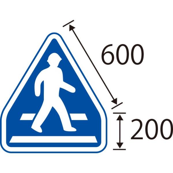交通標識 通路用標識 横断歩道｜395-481 : あんずの安全標識 - 通販