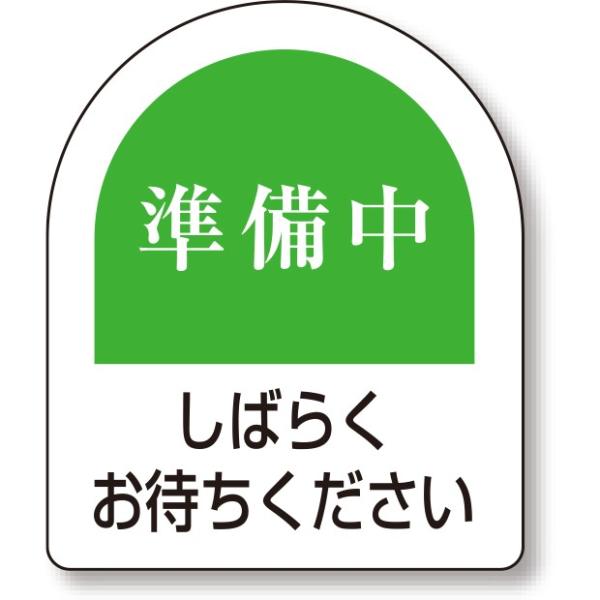 スタンド看板 ピクト表示スタンド用板 準備中｜887-62 : あんず