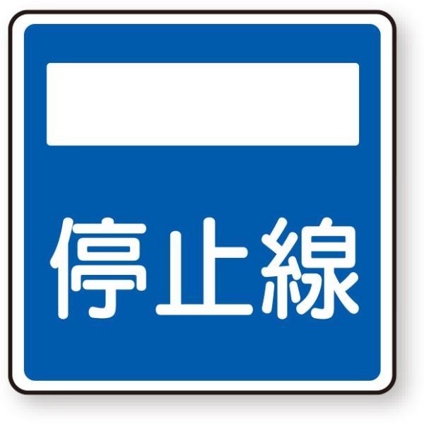 交通標識 構内用 指示標識 406の2 停止線 4 25 Buyee 日本代购平台 产品购物网站大全 Buyee一站式代购bot Online
