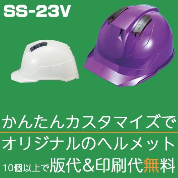 ヘルメット 作業用 かっこいいヘルメット ベンチレーション作業用ヘルメット Ss 23v ヘルメット10個以上で版代 印刷代が無料サービス Ss23v あんずの安全標識 通販 Yahoo ショッピング