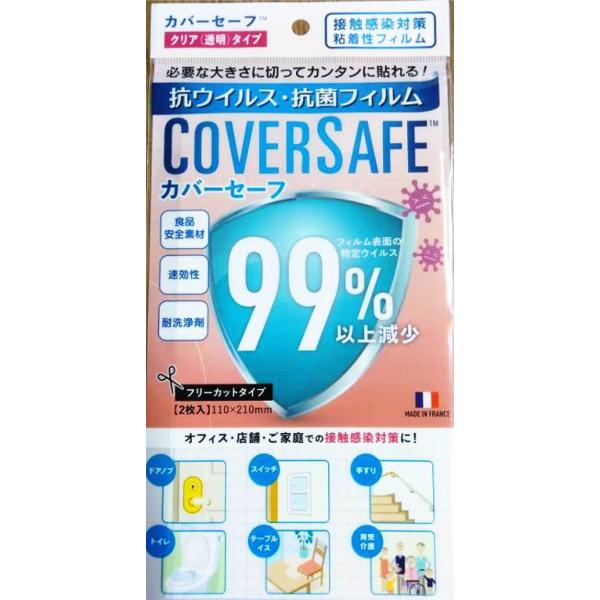 抗ウィルス・抗菌フィルム　カバーセーフTM（COVERSAFE　TM） 防災グッズ