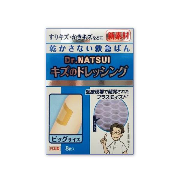 救急ばんそうこう Dr. NATSUI キズのドレッシング（ビッグサイズ） お送り方いろいろ 湿潤治療 プラスモイスト 絆創膏 防災グッズ