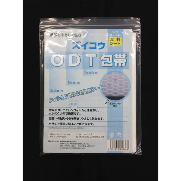 ズイコウODT包帯 1袋 アトピー 皮膚疾患