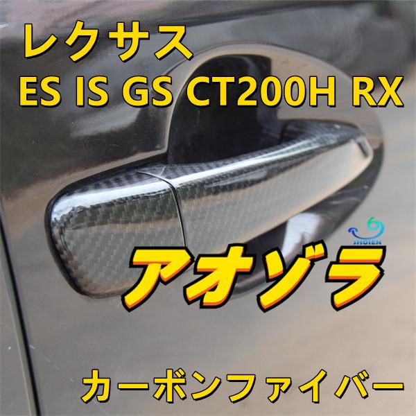 レクサス ES IS GS CT RX ドアハンドルカバー 傷防止 ドアノブカバーガー カーボンファイバーニッシュ カスタムパーツ 左右セット 8P