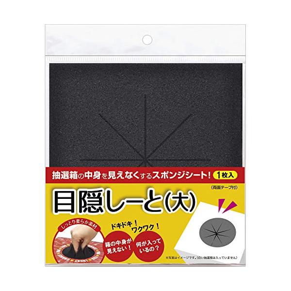 タカ印 抽選箱用 目隠しーと 大 37-7917