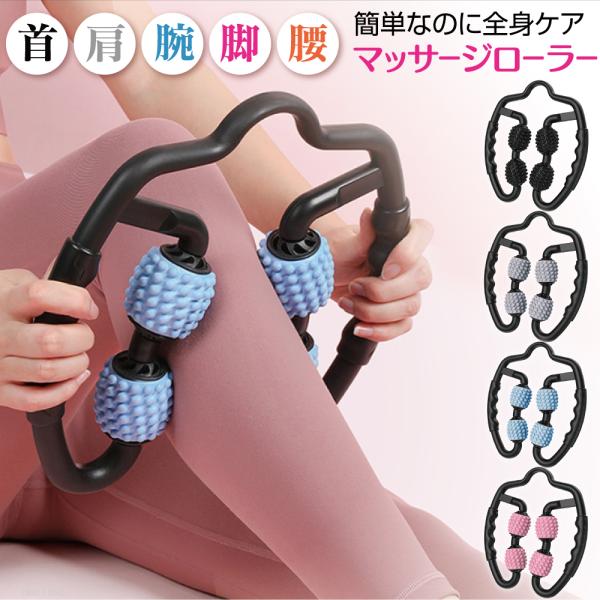 ●360度回転ローラーで、挟んだ部位を両側からマッサージできます。●太さの異なる部位にも無理なくフィットし、60cmの広い可動域。●TRP素材で、滑りにくいグリップ、肌なじみが良く、快適な持ち心地。●首、腰、腕、太もも、ふくらはぎ等、いろん...