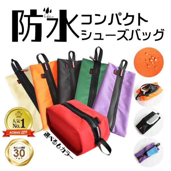 表面の防水加工で、中のシューズをしっかり守ります。旅行やジムの生き帰り、学校や部活に便利です。使わない時はコンパクトに折りたたんでバッグの中へ。ファスナーつきで軽くて便利なシューズバッグです。サイズ:約16×14×30cmカラー:全6色（レ...