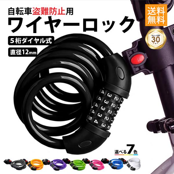 大事な愛車をガッチリガード！専用ブラケット付きワイヤーロック。●5桁ダイヤルロック5桁の暗証番号を自分で設定。10万通りの組み合わせが可能だから、高セキュリティ。しかも、見やすい大きめダイヤルで暗い場所でも調整らくらく。●専用ブラケット付き...
