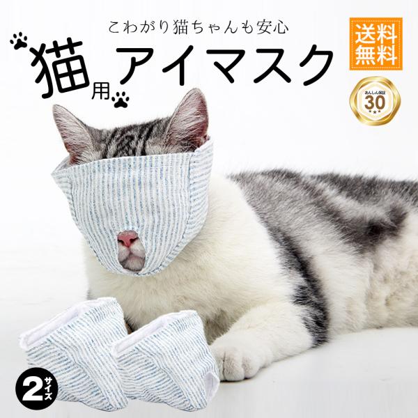 猫 爪切り 目隠し 補助具 マスク 爪切り補助具 キャットマスク 猫の爪切りグッズ 日本製 爪切り対策 猫用品 猫用マスク 猫マスク アイマスク