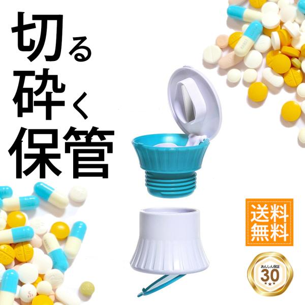 服薬・投薬のお悩みに。1つで3役をこなすピルカッター＆ピルクラッシャー＆ピルケースが登場。【機能1】ピルカッター錠剤を半分にカット。錠剤を入れてフタをするだけで、内側のステンレス刃が錠剤をカットします。【機能2】ピルクラッシャー錠剤を粉末に...