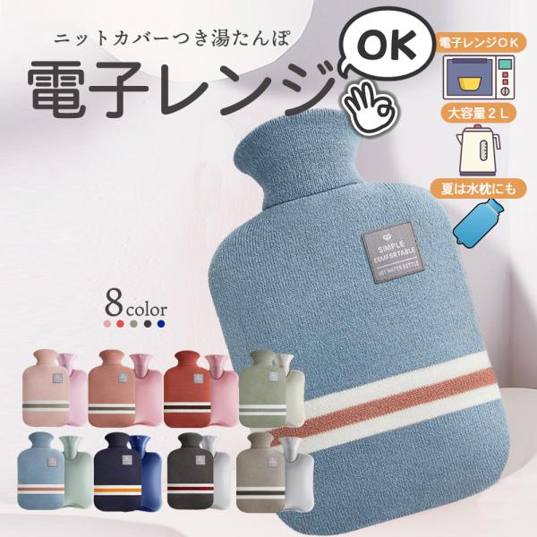 寒い季節に便利なアイテム、湯たんぽシンプルなニットカバーが付属しており、8色から選べます。電子レンジで温めることができるため、忙しい時でも手軽に使えます。お湯を使用する従来の方法にも対応し、水を入れて保冷剤としても使えます。容量は2Lで、腰...