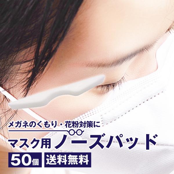 こんなお悩みありませんか？ これは 便利 !!●マスクをしていると、眼鏡が曇る！●マスクをしていても、クシャミが止まらない！●小さいサイズのマスクだと小さいし、普通サイズだと大きい！そんなお悩みを解決するノーズパッド。お手持ちのマスクに貼り...